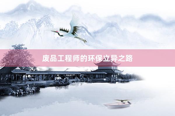 废品工程师的环保立异之路
