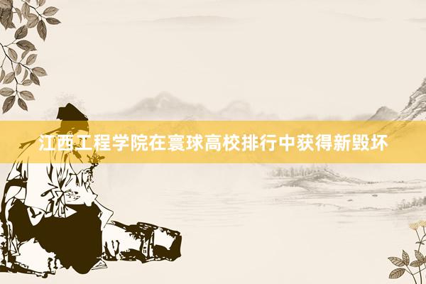江西工程学院在寰球高校排行中获得新毁坏